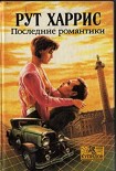 Читать книгу Последние романтики