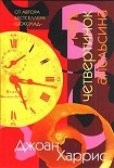 Читать книгу Пять четвертинок апельсина