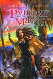 Читать книгу Рунная магия