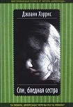 Читать книгу Спи, бледная сестра