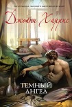 Читать книгу Темный ангел
