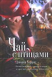 Читать книгу Чай с птицами
