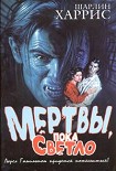 Читать книгу Мертвы, пока светло