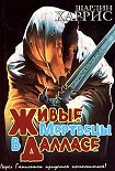 Читать книгу Живые мертвецы в Далласе