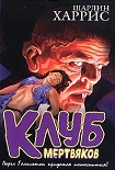 Читать книгу Клуб мертвяков