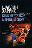Читать книгу Мертвым сном