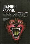 Читать книгу Мертв как гвоздь