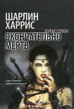 Читать книгу Окончательно мертв
