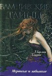 Читать книгу Мёртвые и забытые