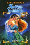 Читать книгу Любовь грешника