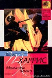 Читать книгу Молчание ягнят