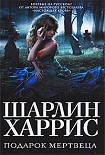 Читать книгу Подарок мертвеца