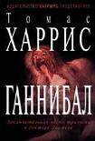Читать книгу Ганибалл