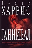 Читать книгу Ганнибал