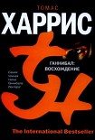 Читать книгу Ганнибал: Восхождение