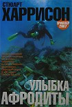 Читать книгу Улыбка Афродиты