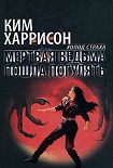 Читать книгу Мертвая ведьма пошла погулять