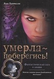 Читать книгу Умерла — поберегись!
