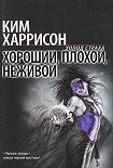 Читать книгу Хороший, плохой, неживой