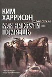 Читать книгу Как ни крути – помрешь