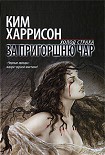 Читать книгу За пригоршню чар