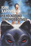 Читать книгу На несколько демонов больше