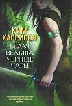 Читать книгу Белая ведьма, черные чары
