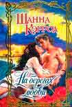 Читать книгу На берегах любви