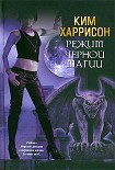 Читать книгу Режим черной магии