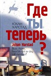 Читать книгу Где ты теперь?