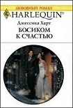 Читать книгу Босиком к счастью