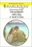 Читать книгу Медовый месяц с боссом