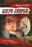 Читать книгу Озеро скорби