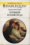 Читать книгу Отныне и навсегда