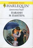 Читать книгу Павлин и пантера
