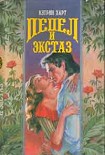 Читать книгу Пепел и экстаз