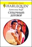 Читать книгу Сердечный договор