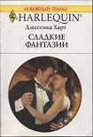 Читать книгу Сладкие фантазии
