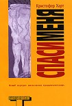Читать книгу Спаси меня