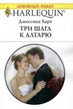 Читать книгу Три шага к алтарю