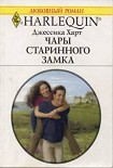 Читать книгу Чары старинного замка