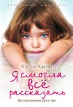 Читать книгу Я смогла все рассказать