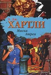 Читать книгу Маска Атрея