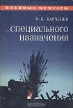 Читать книгу ...Специального назначения