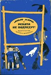 Читать книгу Ребята не подведут!