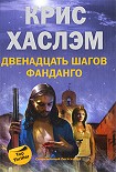 Читать книгу Двенадцать шагов фанданго