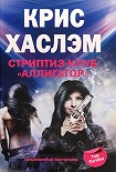 Читать книгу Стриптиз-клуб «Аллигатор»