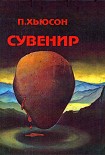 Читать книгу Сувенир