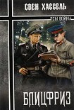 Читать книгу Блицфриз