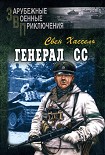 Читать книгу Генерал СС